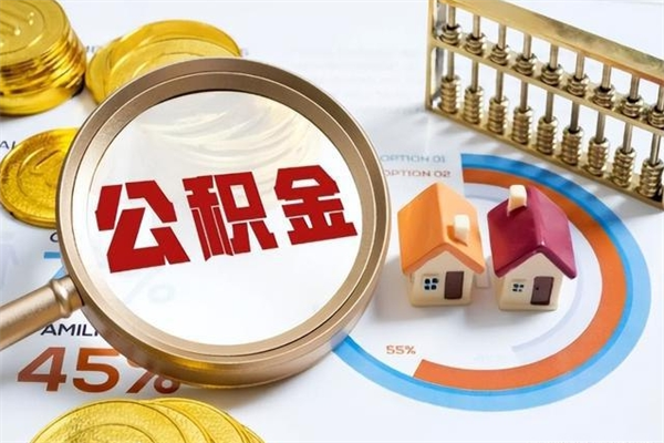 枣庄公积金符合什么条件可以取出来（住房公积金什么条件可以取）