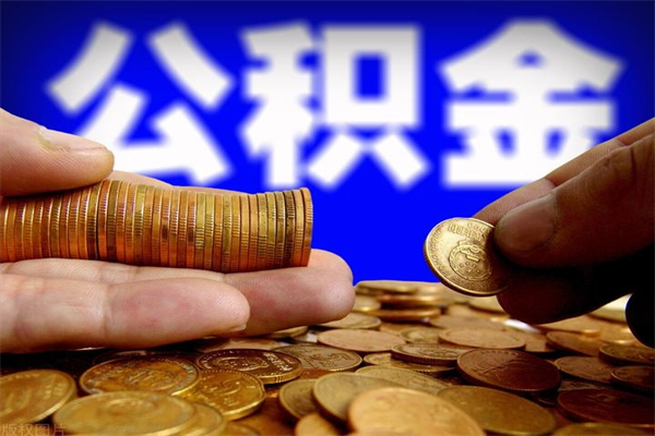 枣庄取公积金（取公积金程序）