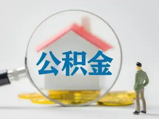 枣庄公积金可以提（住房公积金可以提现吗2020）