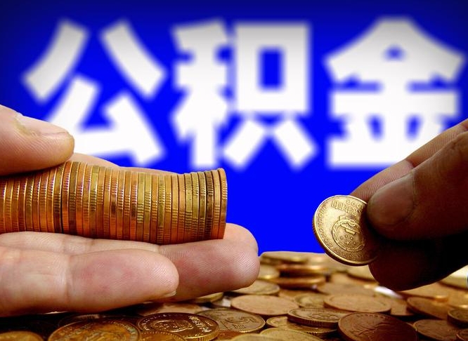 枣庄代取公积金（代取公积金可靠吗）